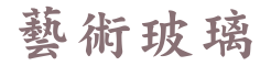 東亞藝術玻璃、藝術塗裝