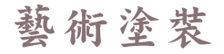 東亞藝術玻璃、藝術塗裝